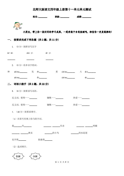 北师大版语文四年级上册第十一单元单元测试