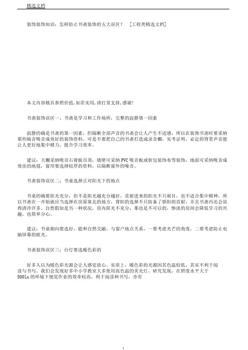 装饰装修知识如何避免书房装修五大误区？[工程类文档]