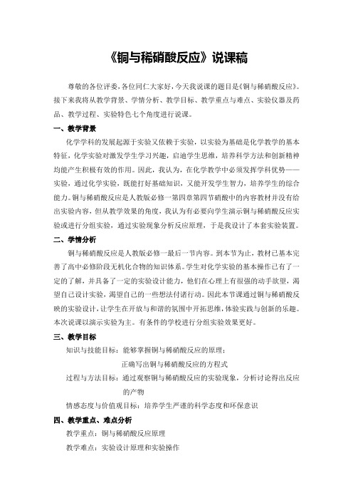 《铜与稀硝酸反应》说课稿(省级化学实验说课大赛获奖案例)