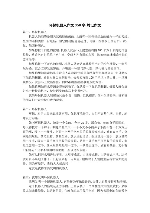 环保机器人作文350字_周记作文_1