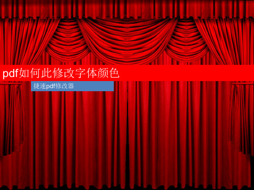 pdf如何此修改字体颜色