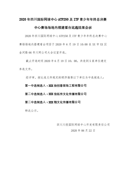 2020年四川国际网球中心ATP250及ITF青少年年终总决赛中心赛场场地内搭建看台比选结果公示【模板】
