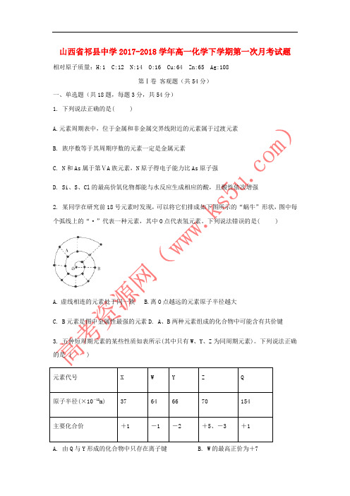 山西省祁县中学2017-2018学年高一化学下学期第一次月考试题