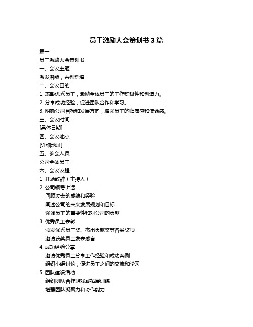 员工激励大会策划书3篇