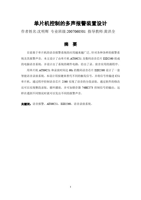 单片机控制的智能语音报警毕业设计