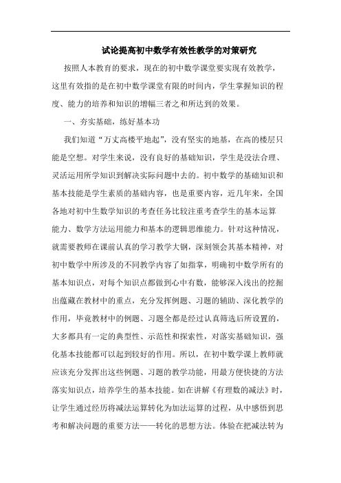 提高初中数学有效性教学对策论文