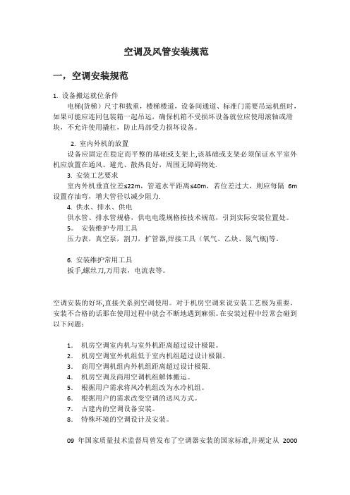 空调及风管安装规范(全)