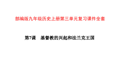 部编版九年级历史上册第三单元复习课件全套
