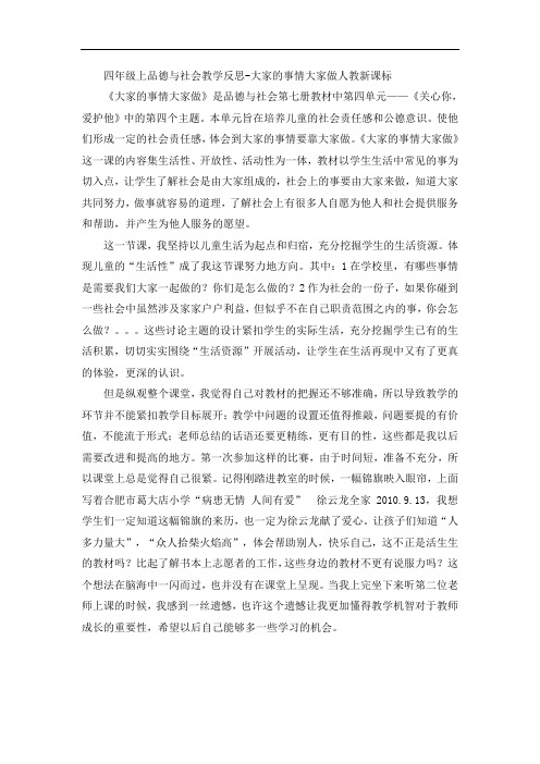 四年级上品德与社会教学反思-大家的事情大家做人教新课标