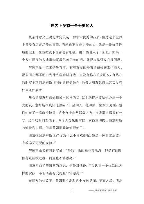 世界上没有十全十美的人_哲理故事