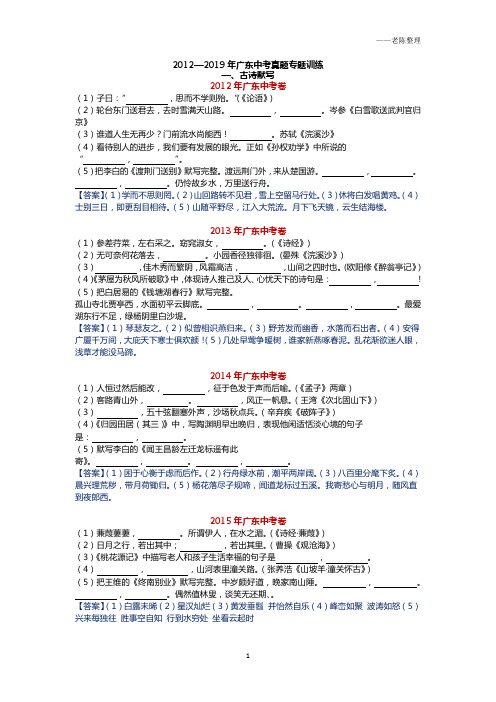 一、古诗默写(2012—2019年广东中考真题专题训练)