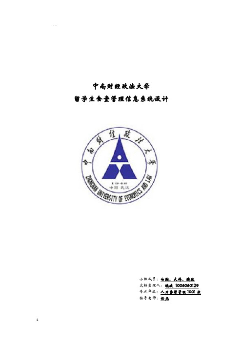 食堂管理信息系统设计