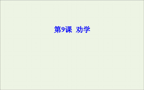 2020版高中语文第三单元第9课劝学课件新人教版必修3