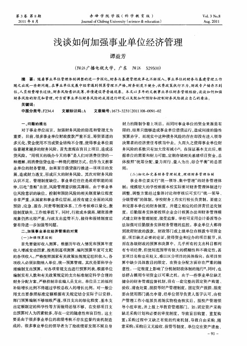 浅谈如何加强事业单位经济管理