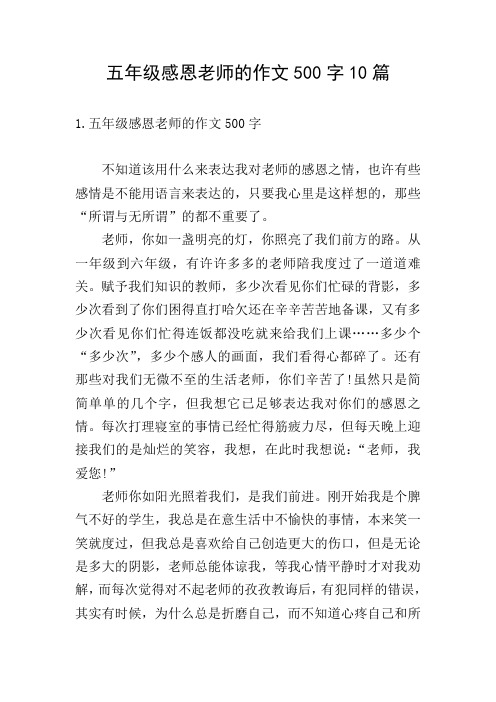 五年级感恩老师的作文500字10篇