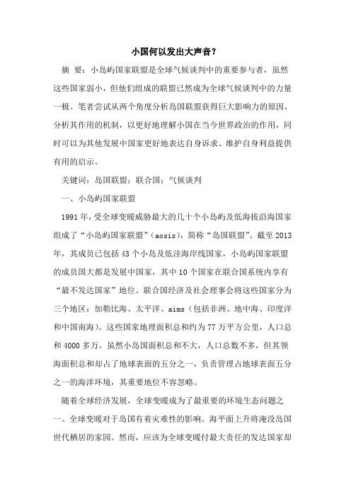 小国何以发出大声音？