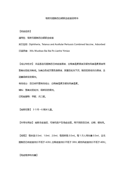 吸附无细胞百白破联合疫苗说明书 武汉生物