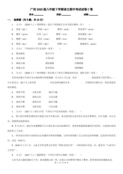 广西2020版八年级下学期语文期中考试试卷C卷(新版)