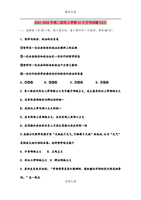 2021-2022年高二政治上学期10月月考试题(III)