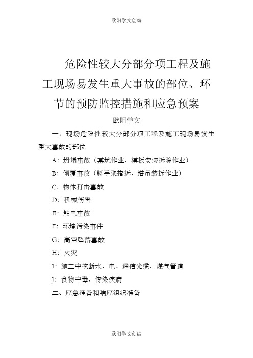 (装饰装修)危险性较大分部分项工程及施工现场易发生重大事故的部位环节的预防监控措施和应急预案