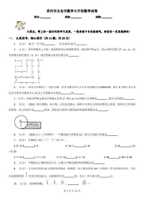 苏州市太仓市数学小升初数学试卷