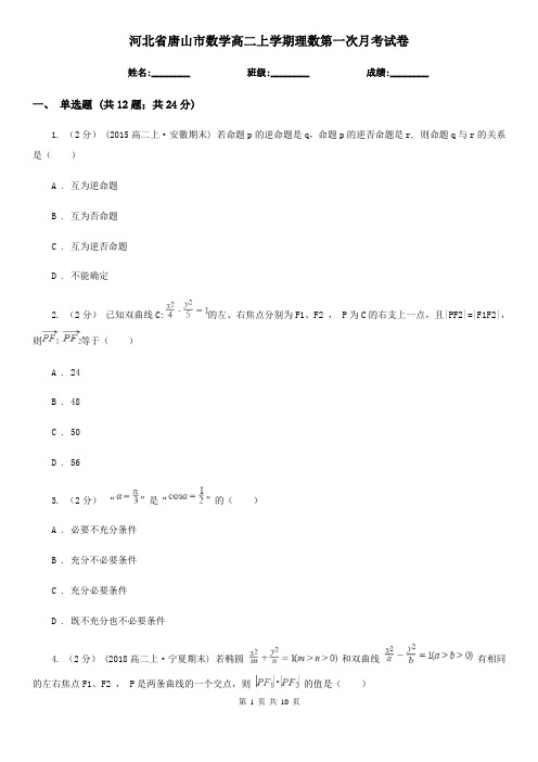 河北省唐山市数学高二上学期理数第一次月考试卷