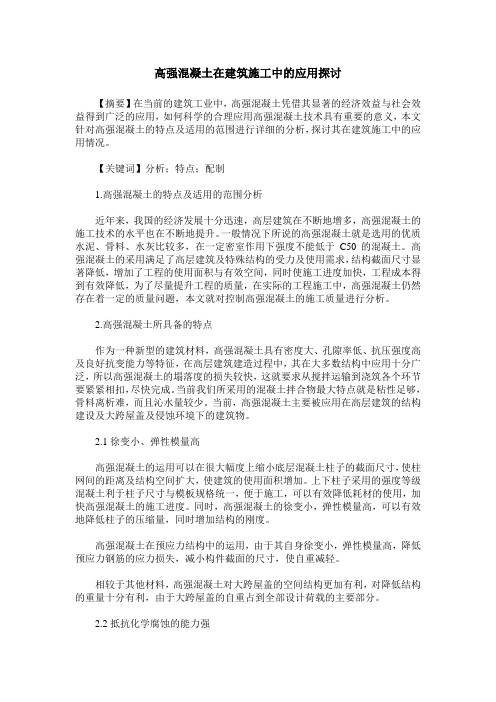 高强混凝土在建筑施工中的应用探讨