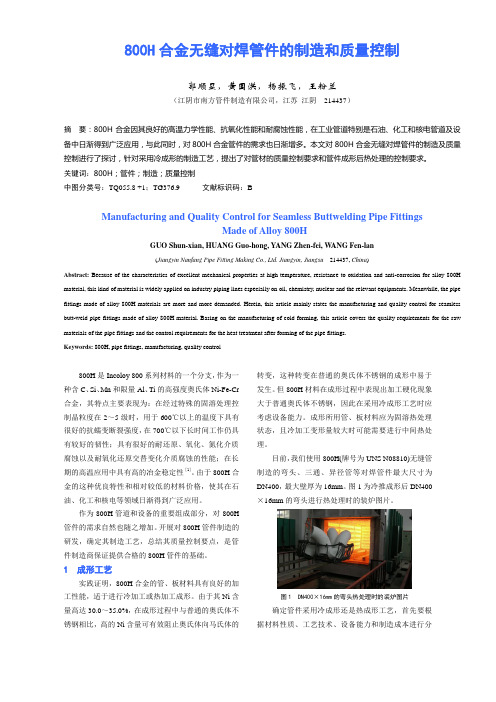 800H合金无缝对焊管件的制造和质量控制