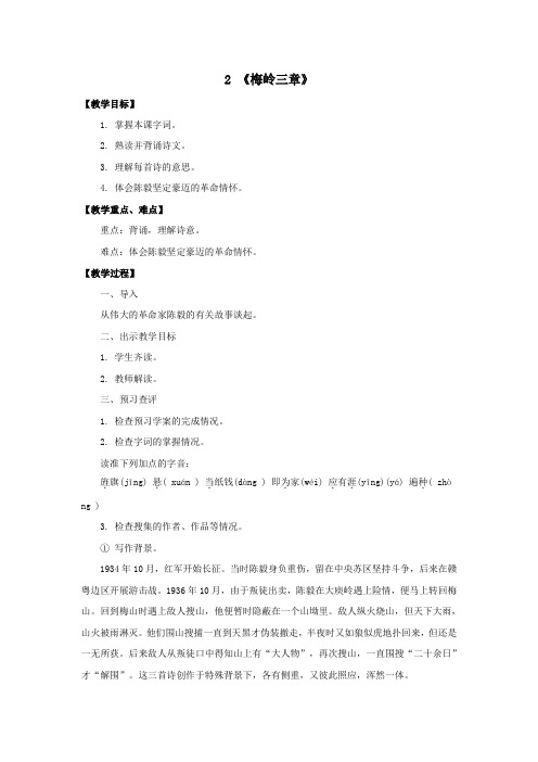九年级语文下册第一单元2《梅岭三章》教学设计新人教版