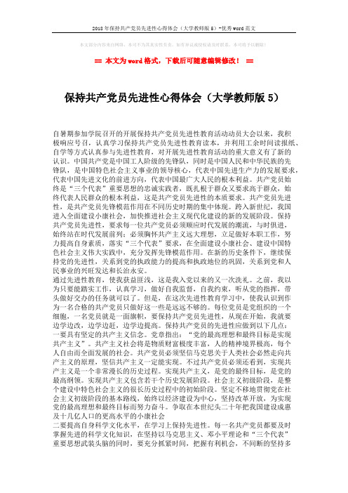 2018年保持共产党员先进性心得体会(大学教师版5)-优秀word范文 (2页)
