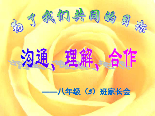 八年级下学期期末家长会(课堂PPT)