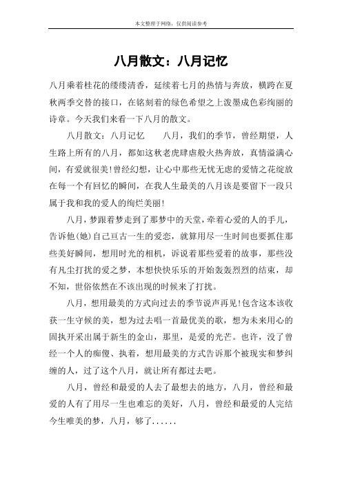 八月散文：八月记忆
