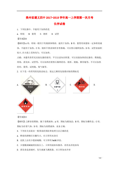 贵州省遵义市第四中学高一化学上学期第一次月考试题(含解析)