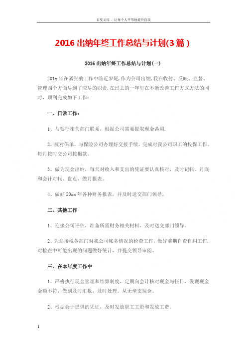 2016出纳年终工作总结与计划(3篇)