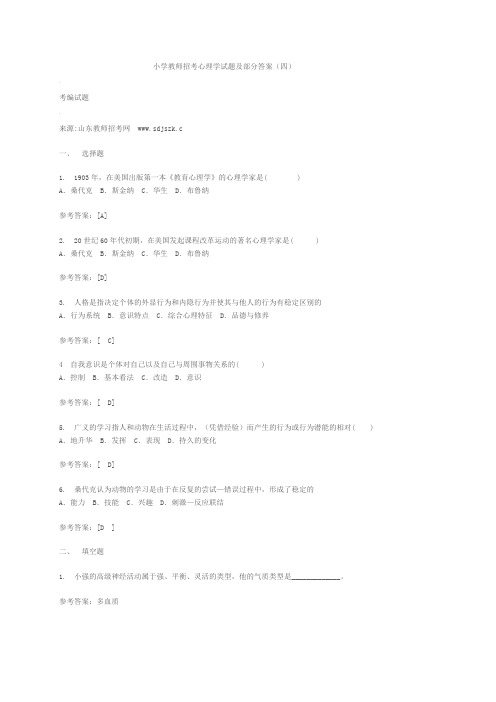 小学教师招考心理学试题及部分答案(四)