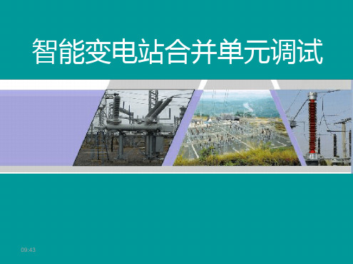 智能变电站合并单元调试