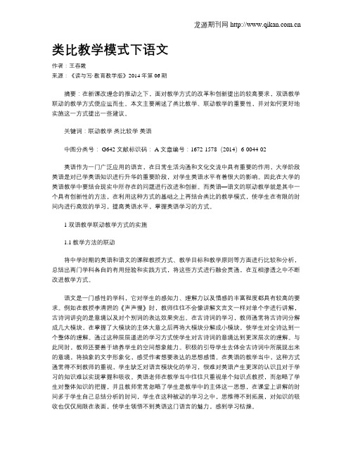类比教学模式下语文