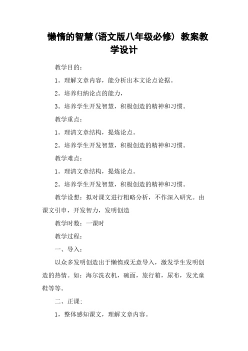 懒惰的智慧(语文版八年级必修) 教案教学设计