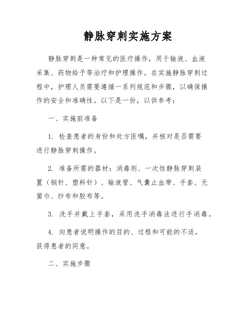 静脉穿刺实施方案
