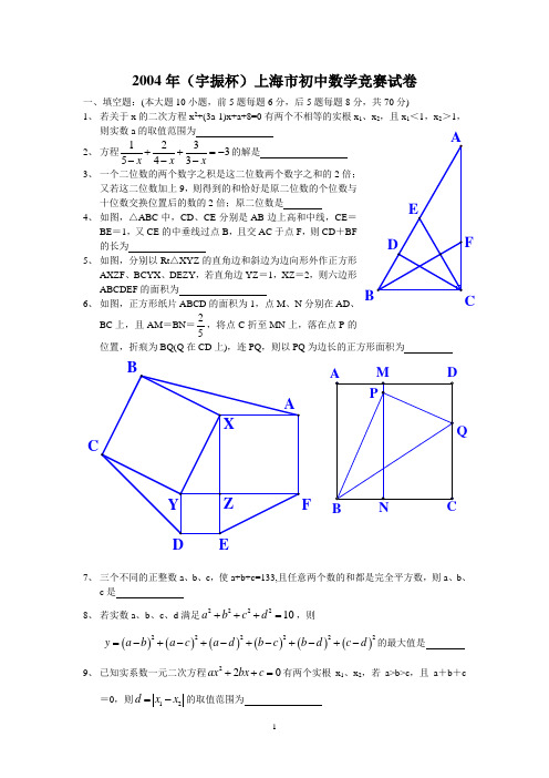 2004年(宇振杯)上海市初中数学竞赛试卷