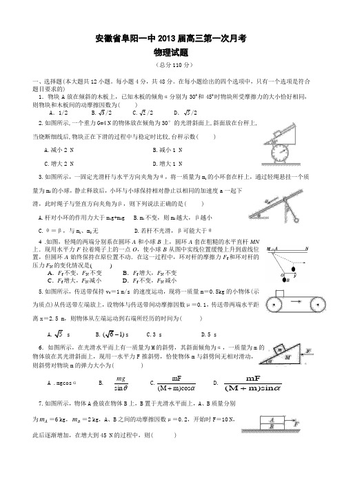 安徽省阜阳一中2013届高三第一次月考物理