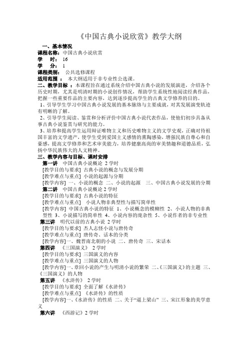 中国古典小说欣赏大纲