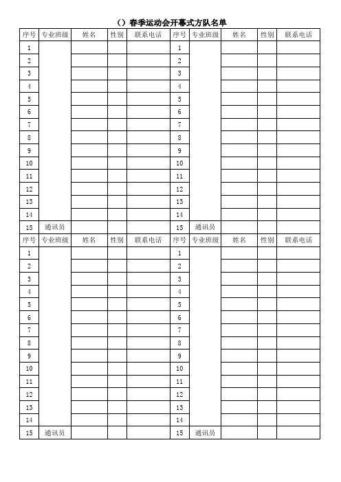 春季运动会工作流程——附件4(开幕式方队名单)