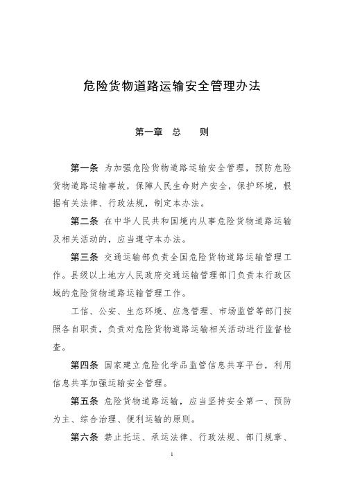 危险货物道路运输安全管理办法