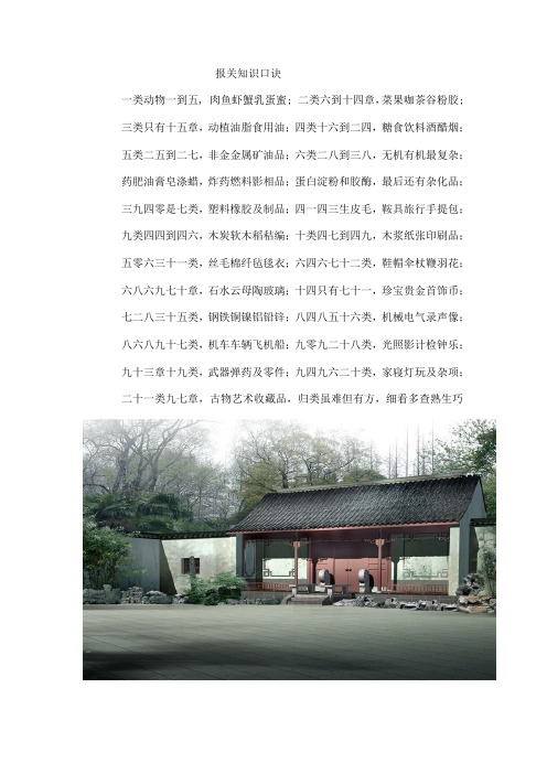 报关知识口诀