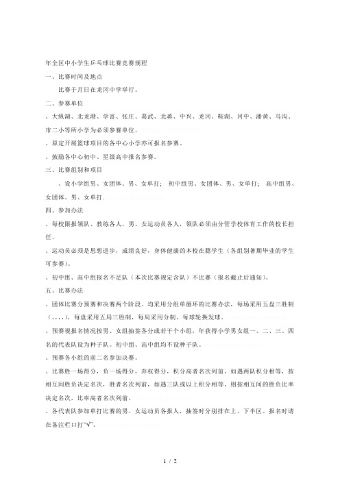 全区中小学生乒乓球比赛竞赛规程