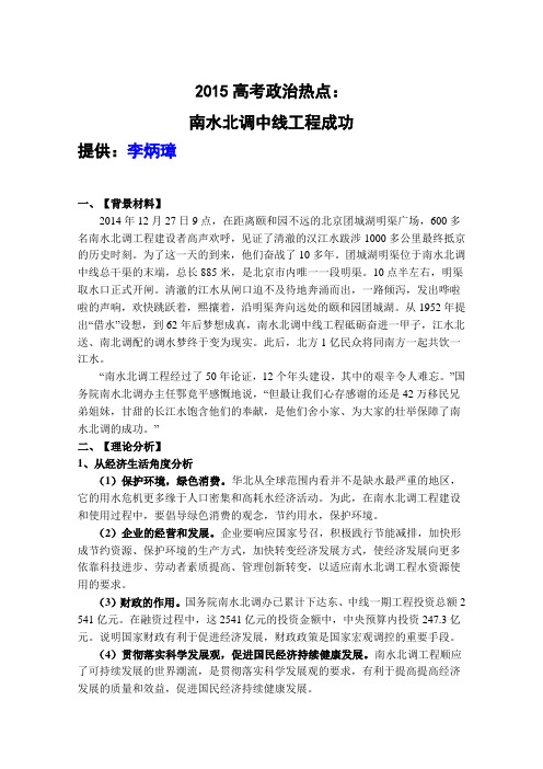 【恒心】2015高考政治热点：南水北调中线工程成功【李炳璋提供】