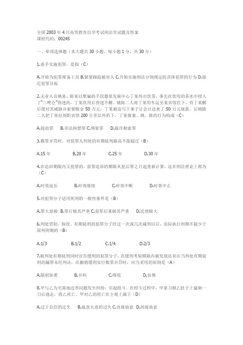 全国2003年4月高等教育自学考试刑法学试题及答案