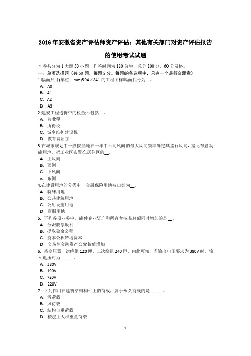 2016年安徽省资产评估师资产评估：其他有关部门对资产评估报告的使用考试试题