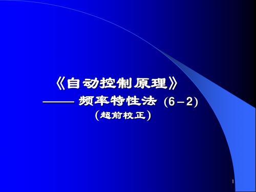 6-2   超前-滞后校正